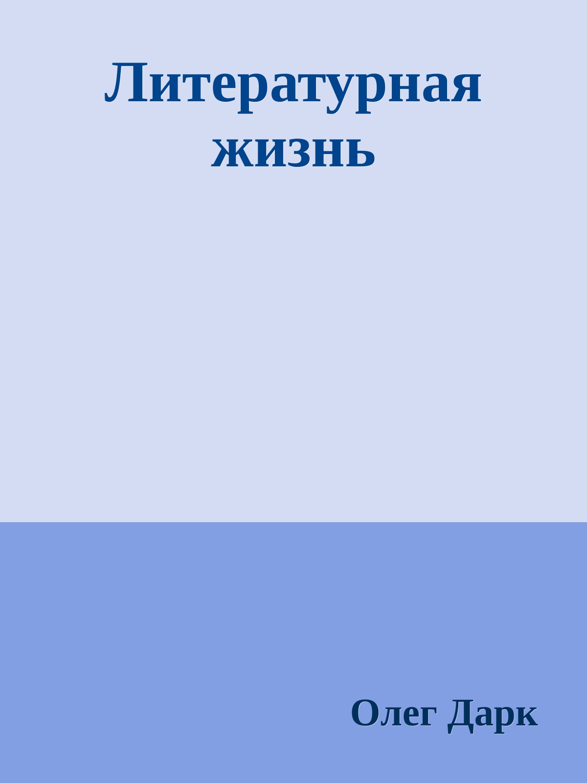 Литературная жизнь