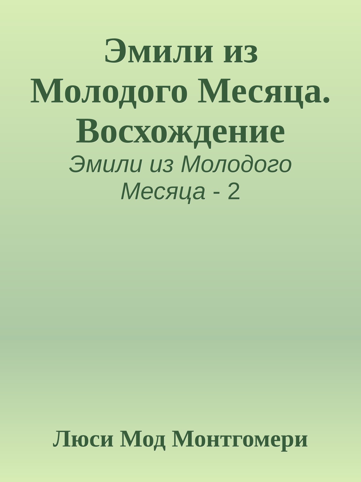 Эмили из Молодого Месяца. Восхождение