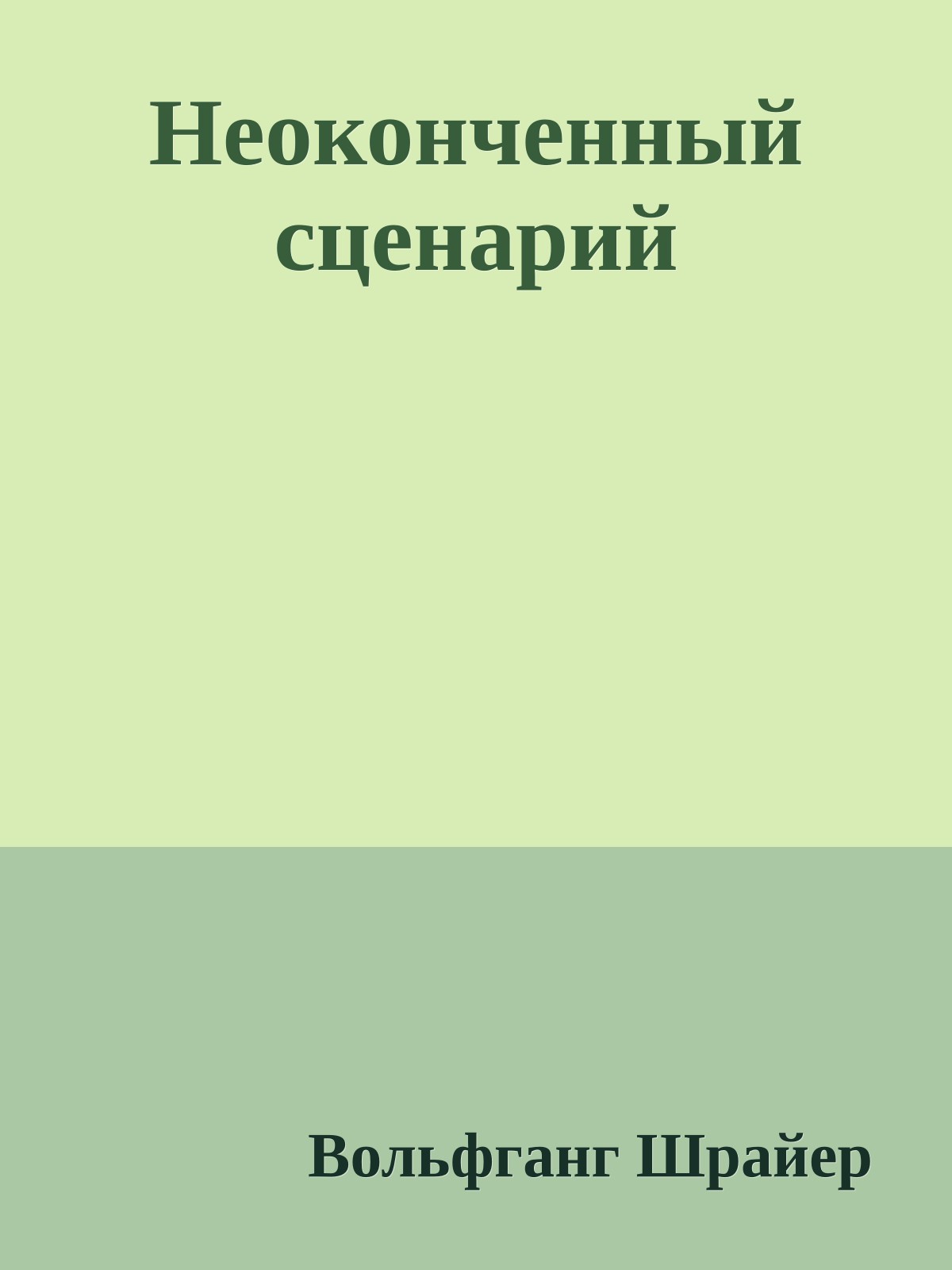 Неоконченный сценарий