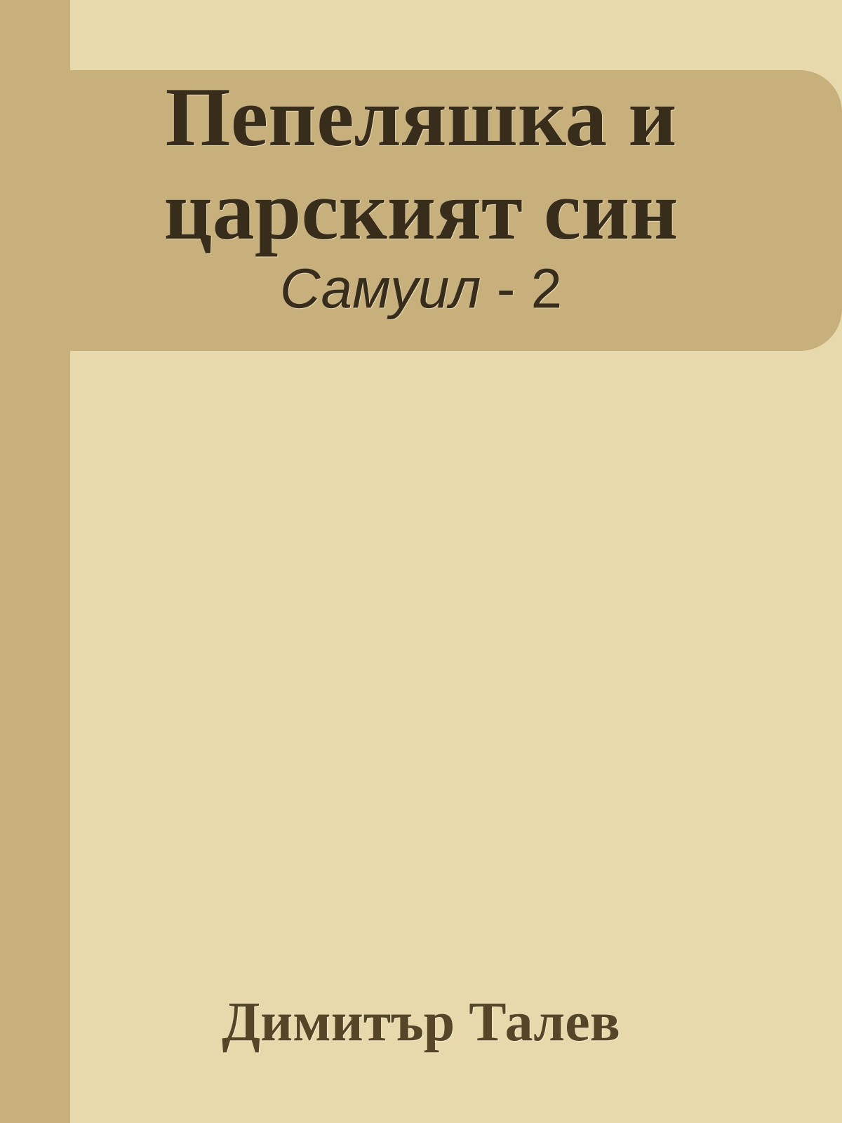 Пепеляшка и царският син
