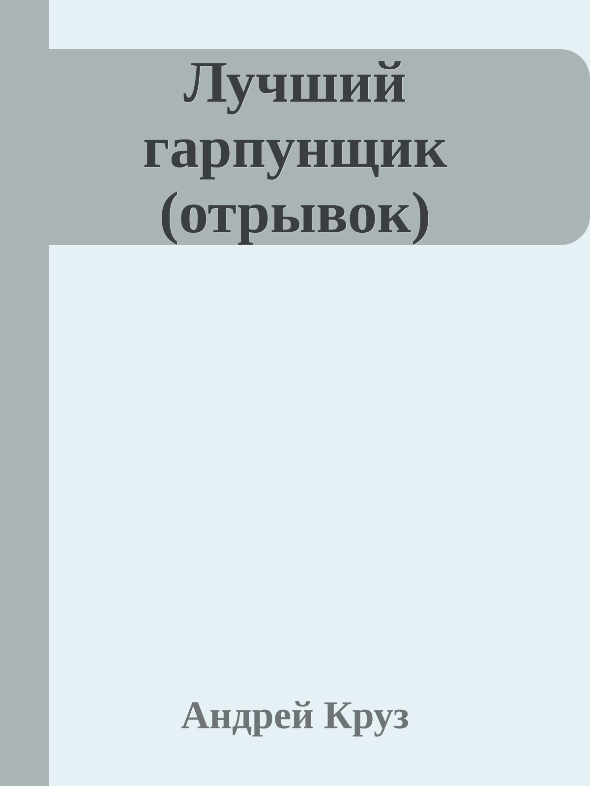 Лучший гарпунщик (отрывок)