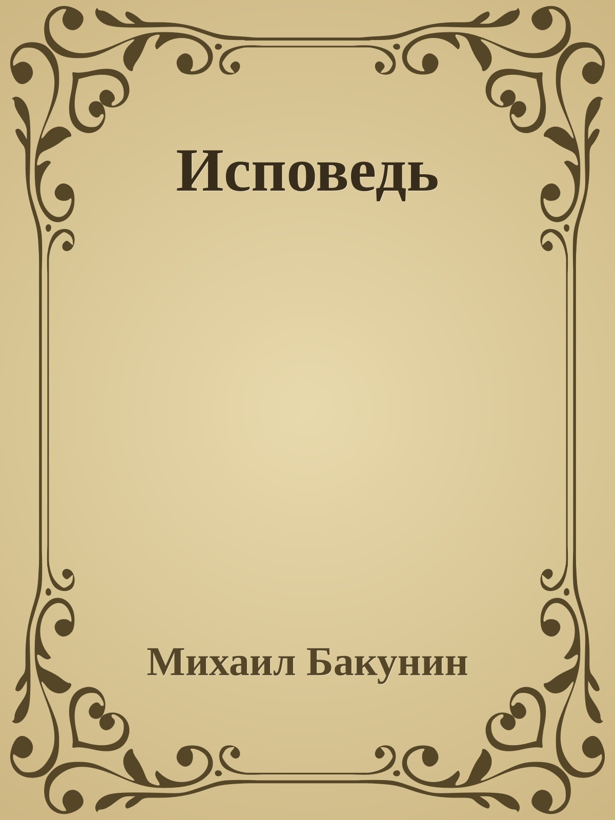Исповедь