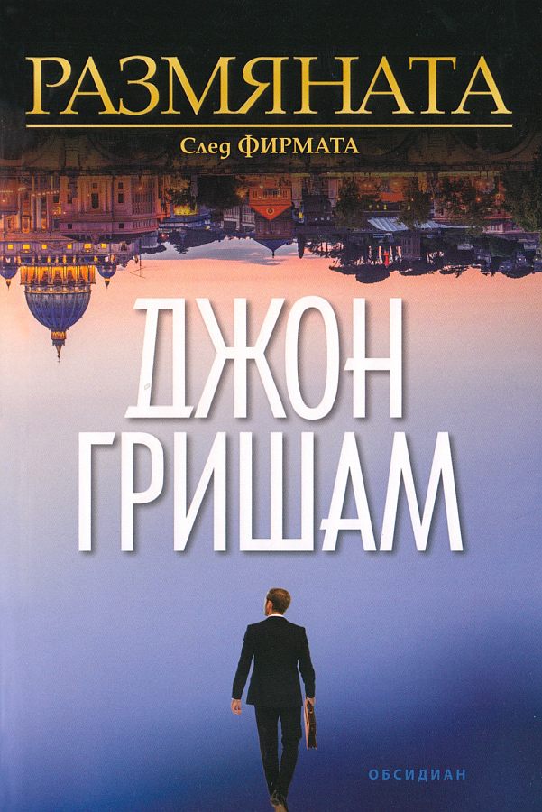 Размяната