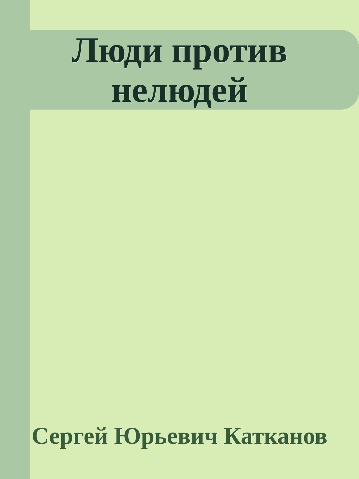 Люди против нелюдей