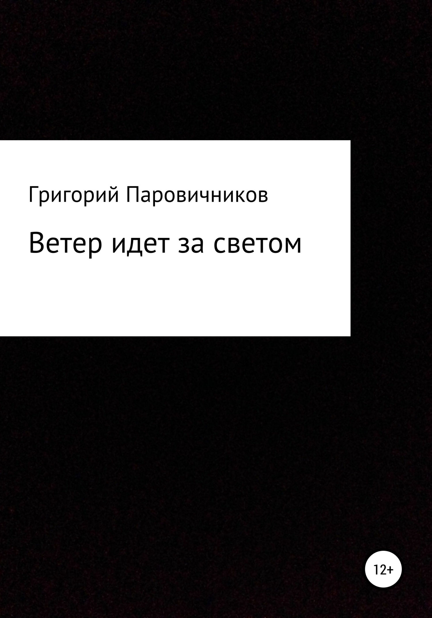Ветер идет за светом [litres самиздат]