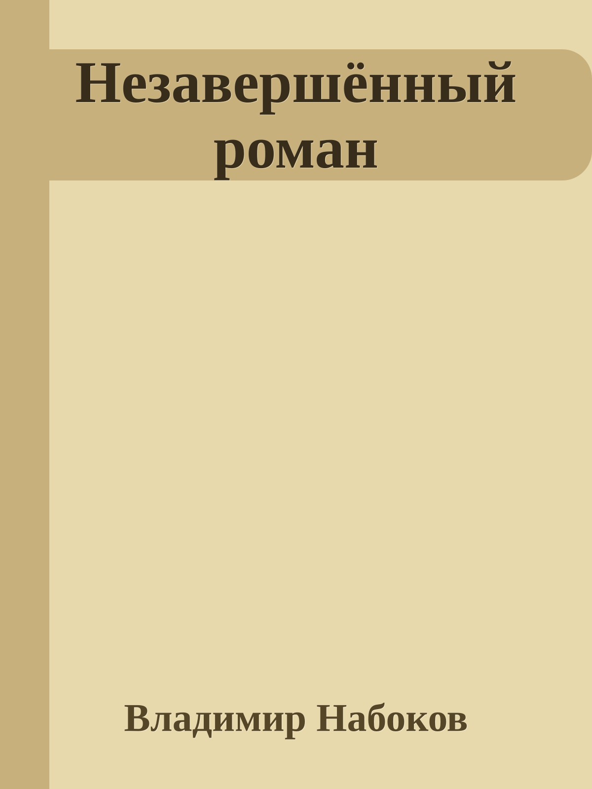 Незавершённый роман