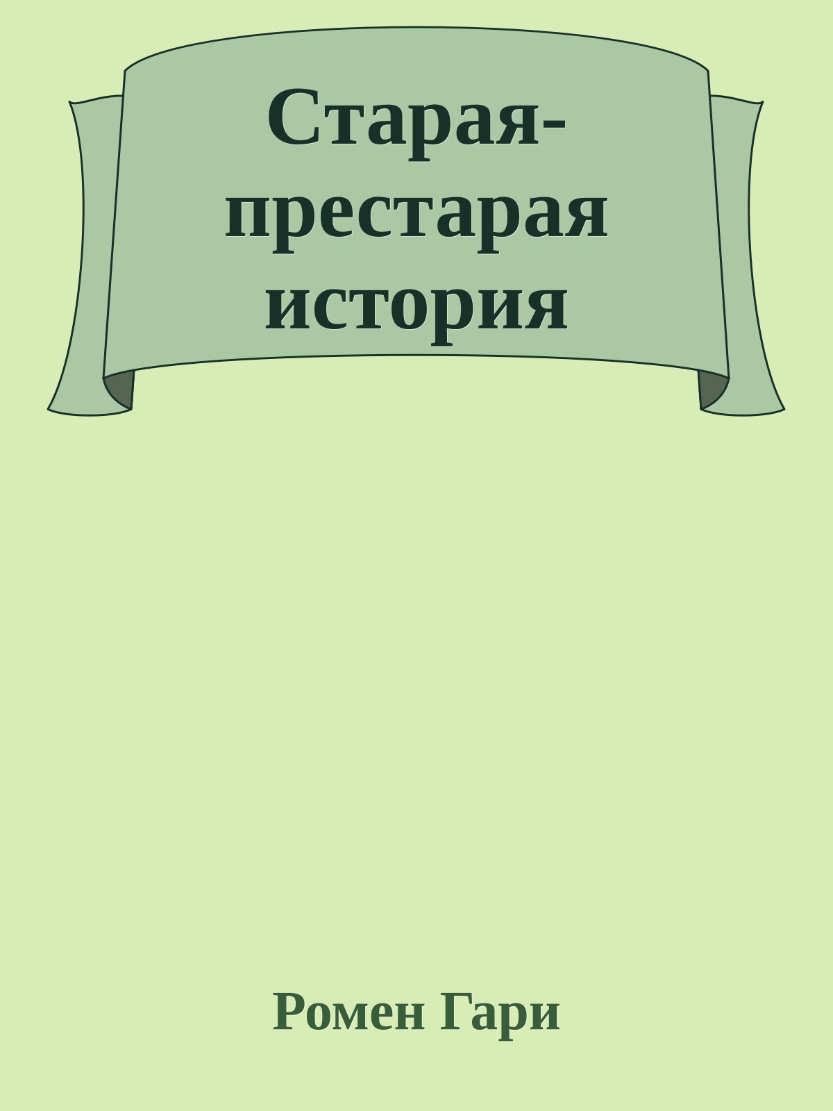 Старая-престарая история