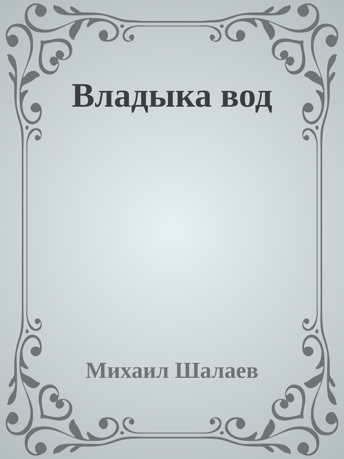 Владыка вод