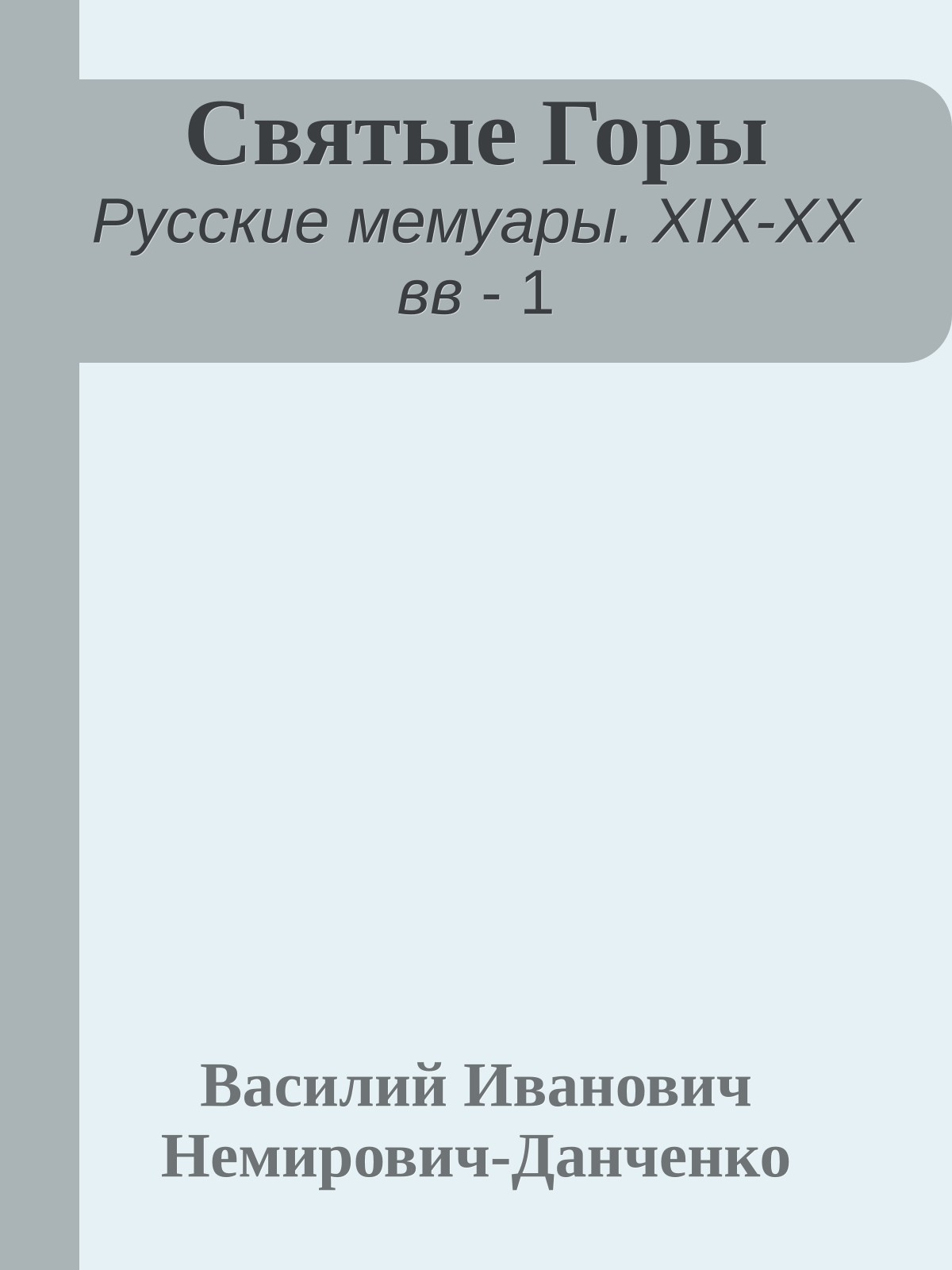 Святые Горы