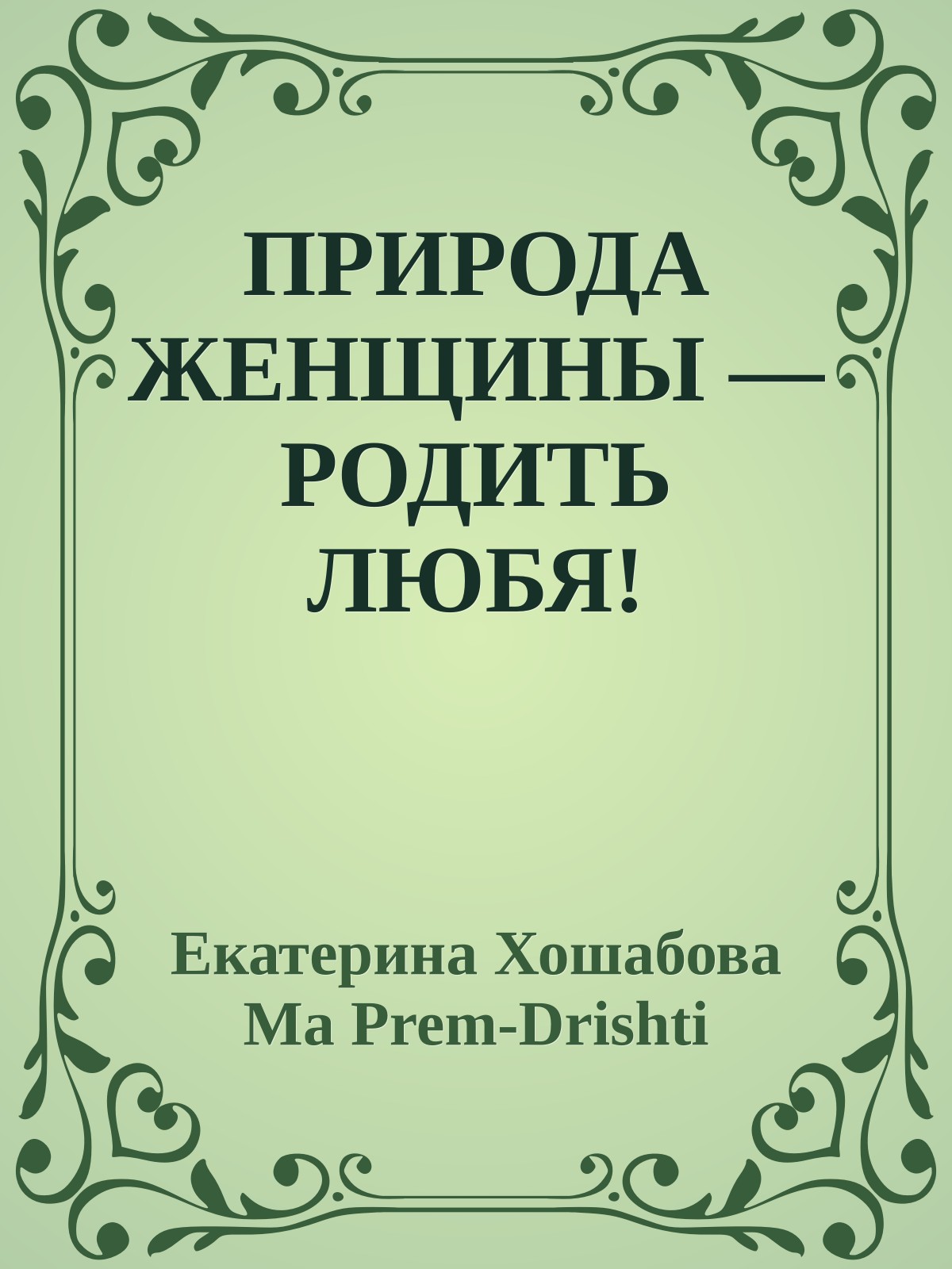 ПРИРОДА ЖЕНЩИНЫ — РОДИТЬ ЛЮБЯ!
