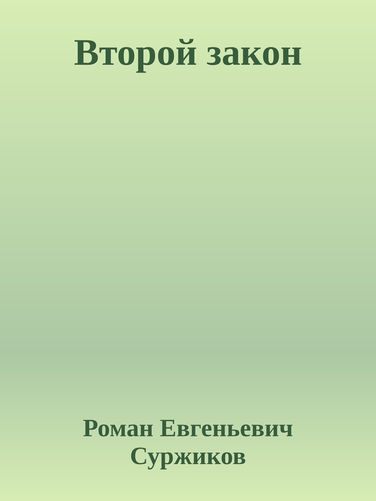 Второй закон