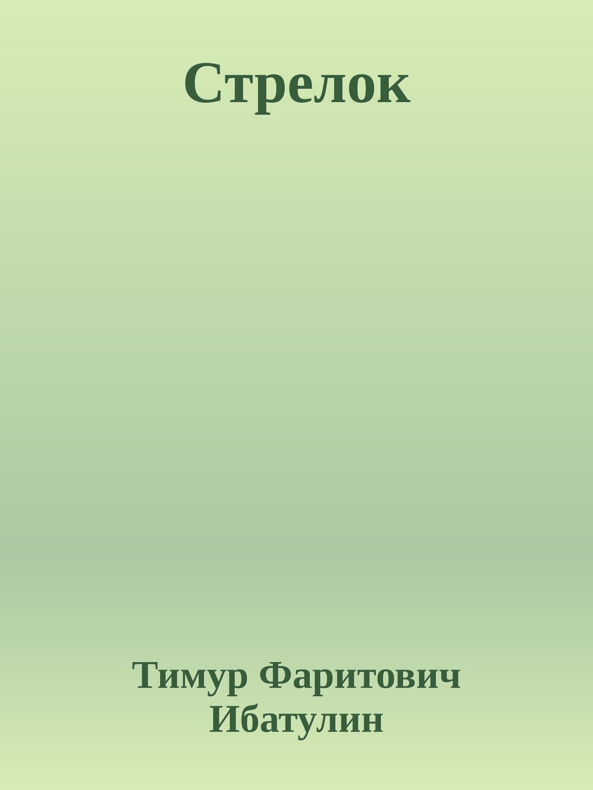 Стрелок