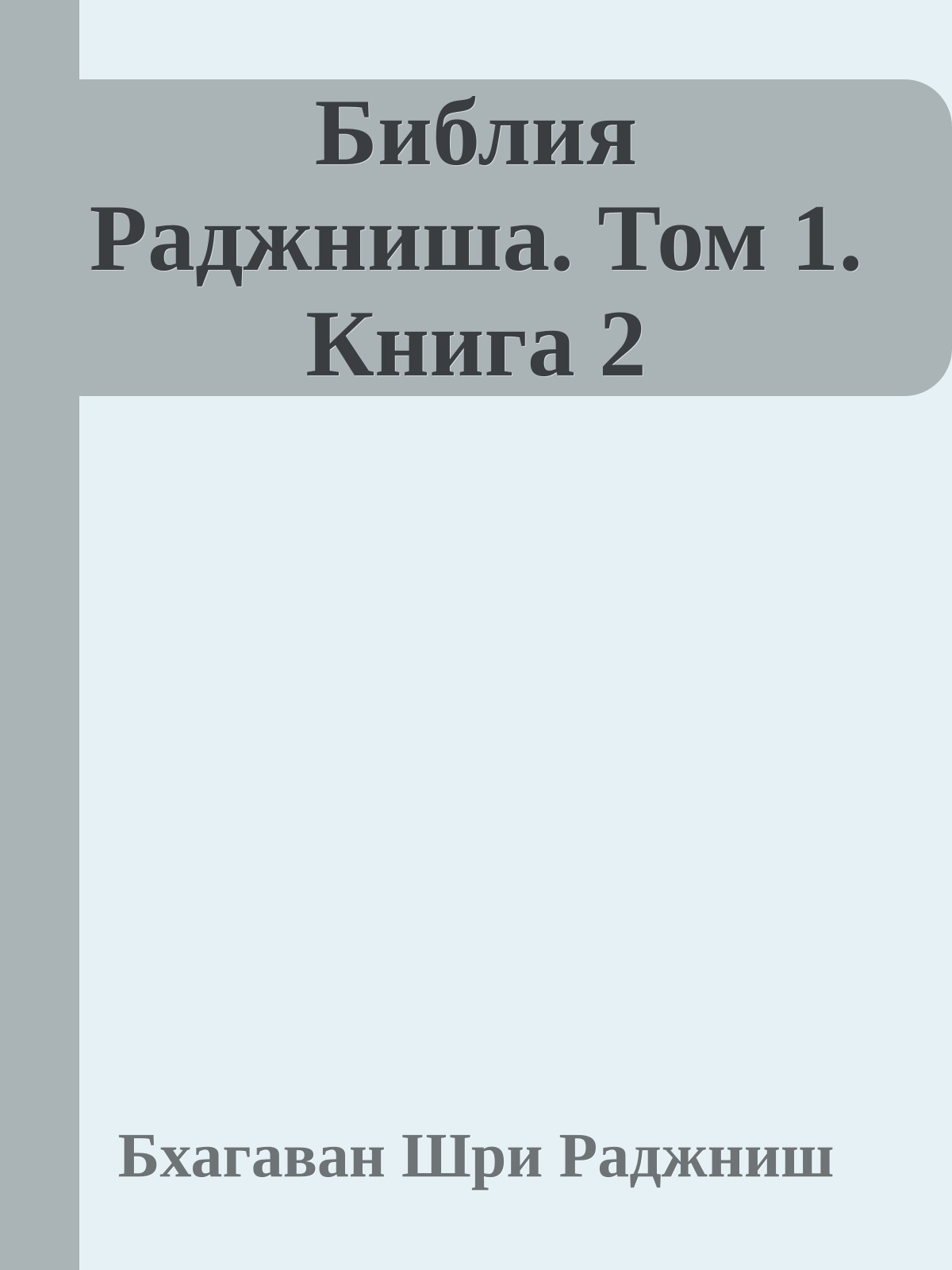Библия Раджниша. Том 1. Книга 2
