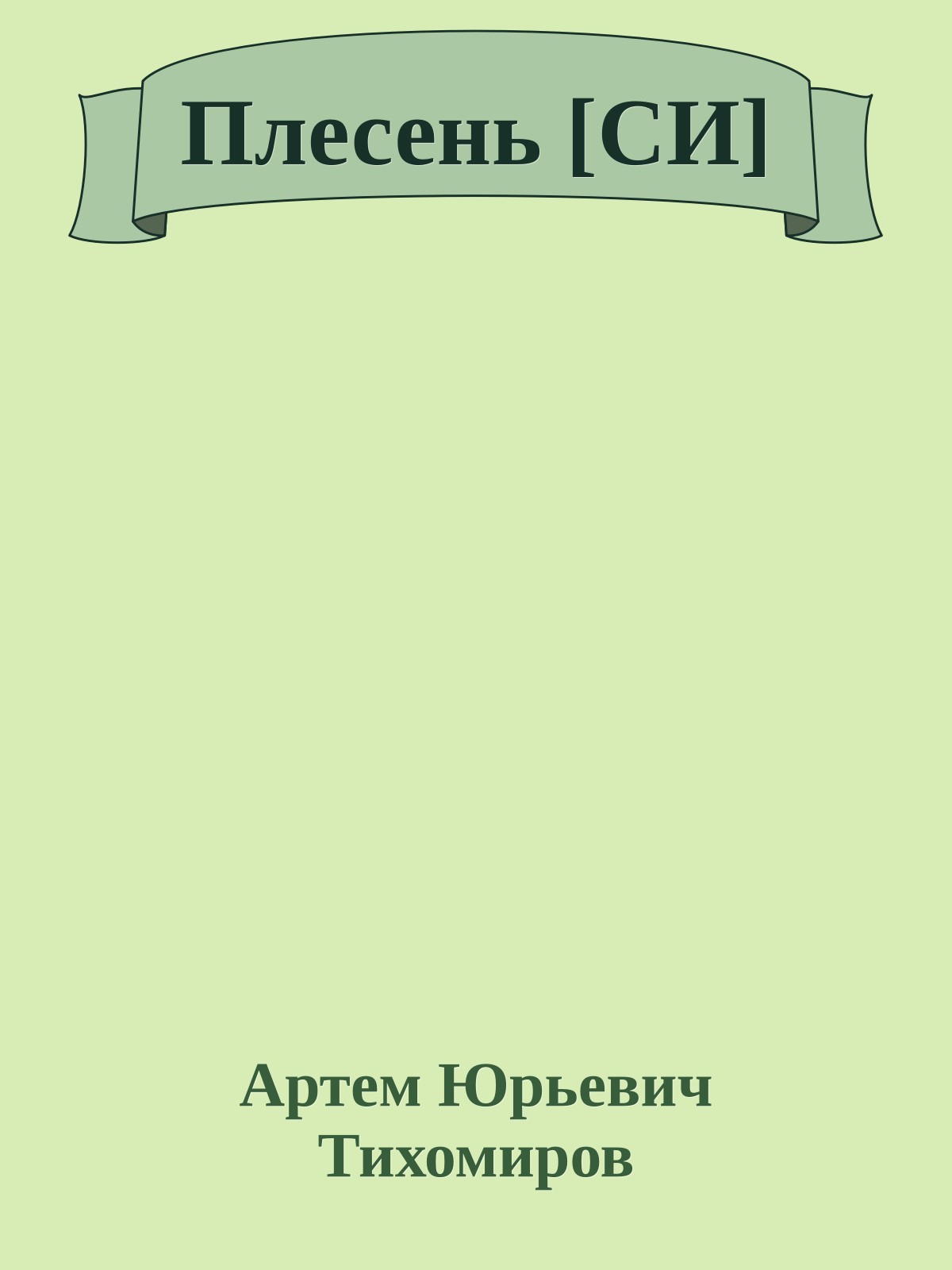 Плесень [СИ]