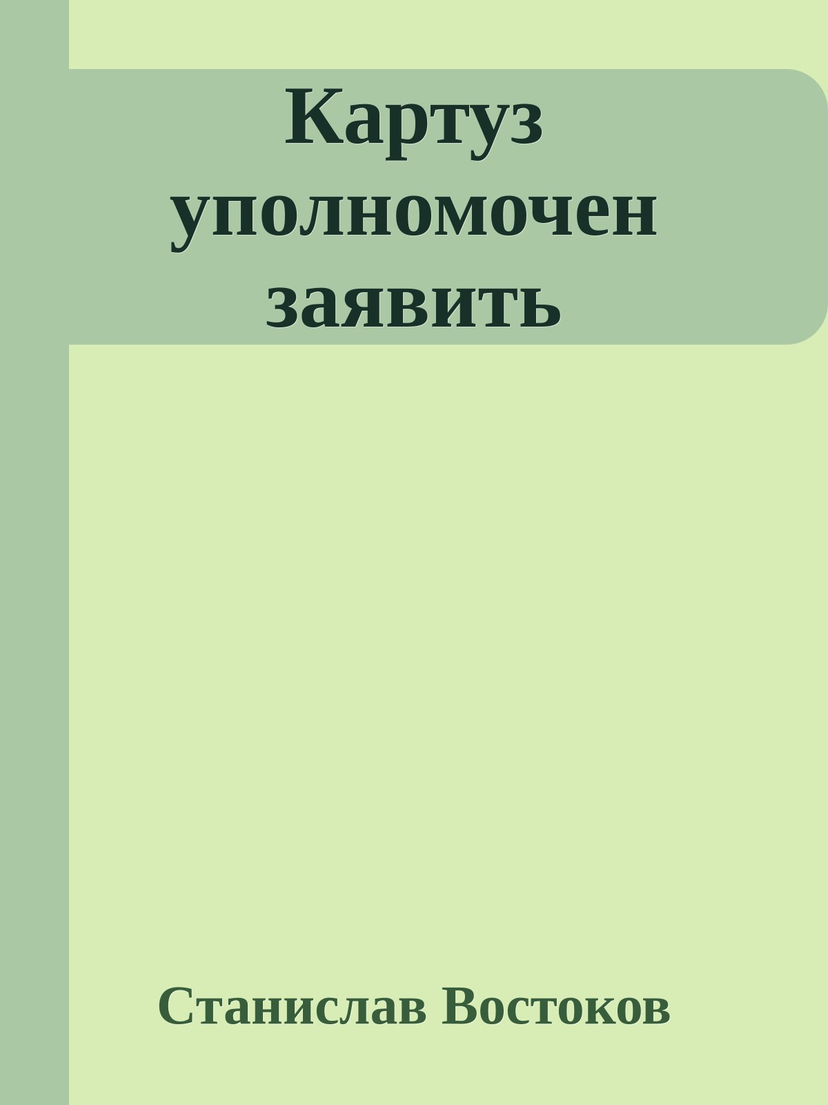 Картуз уполномочен заявить
