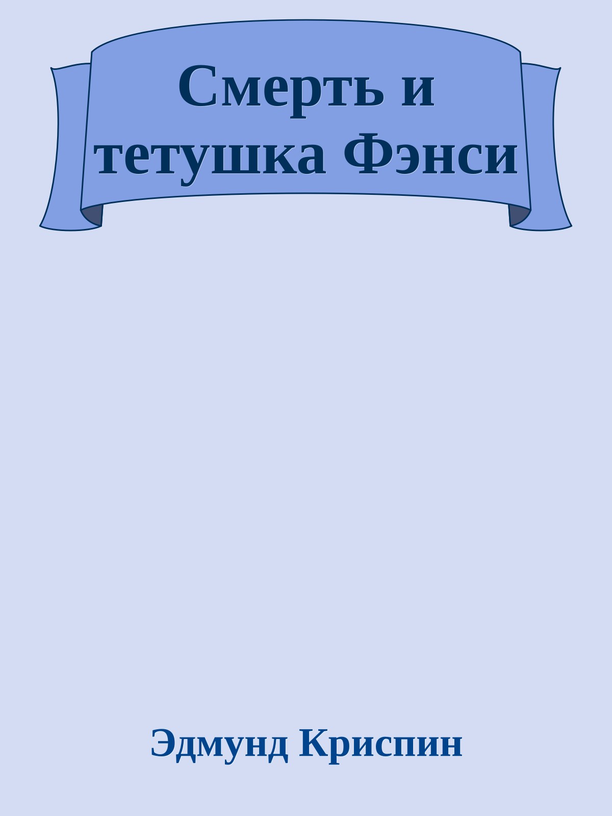 Смерть и тетушка Фэнси