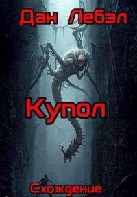 Купол [СИ]