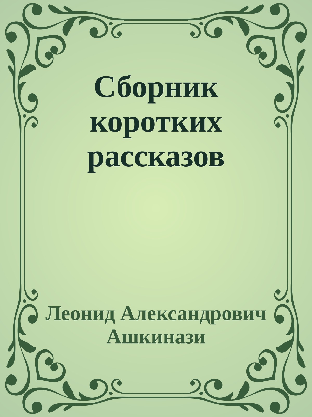 Сборник коротких рассказов