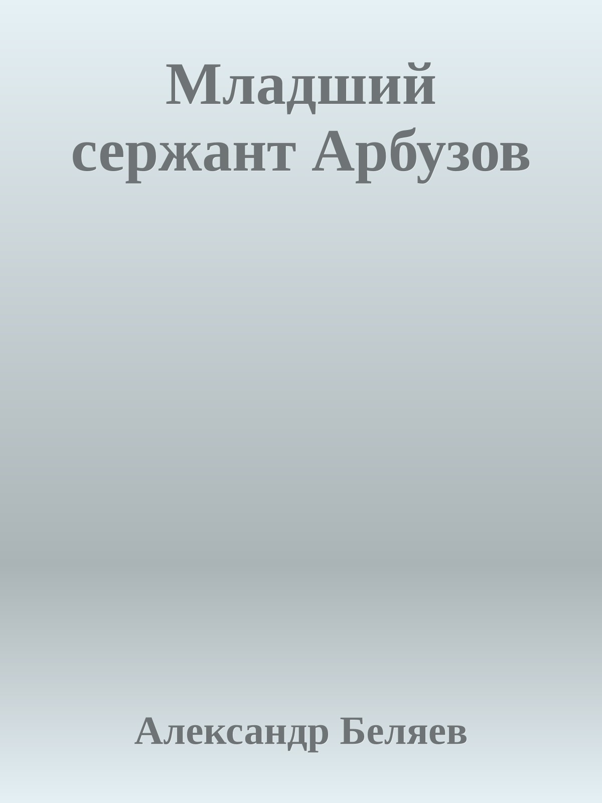 Младший сержант Арбузов