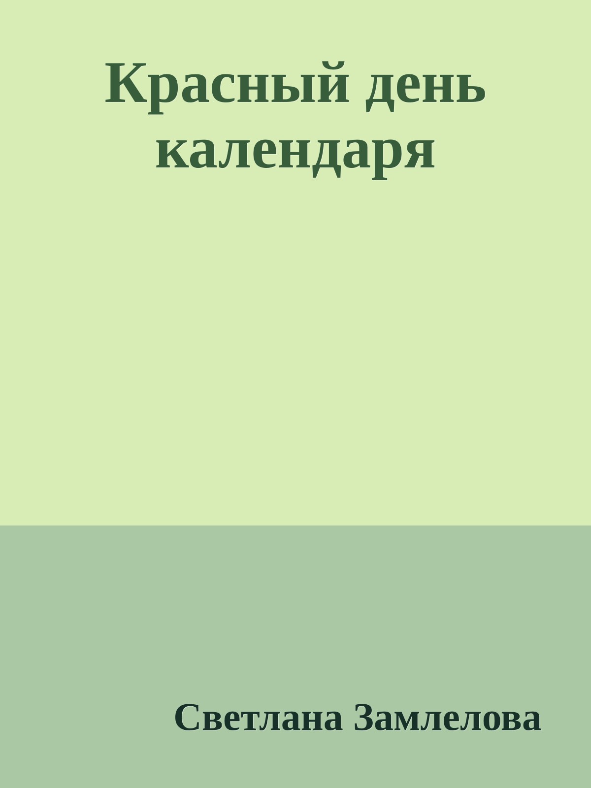 Красный день календаря