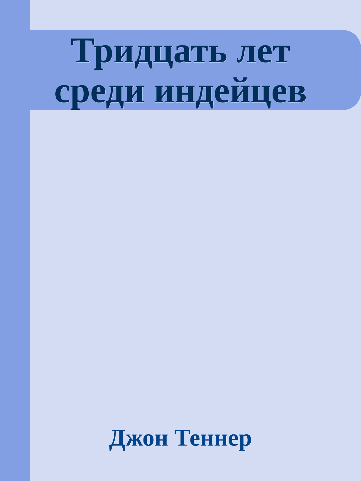 Тридцать лет среди индейцев