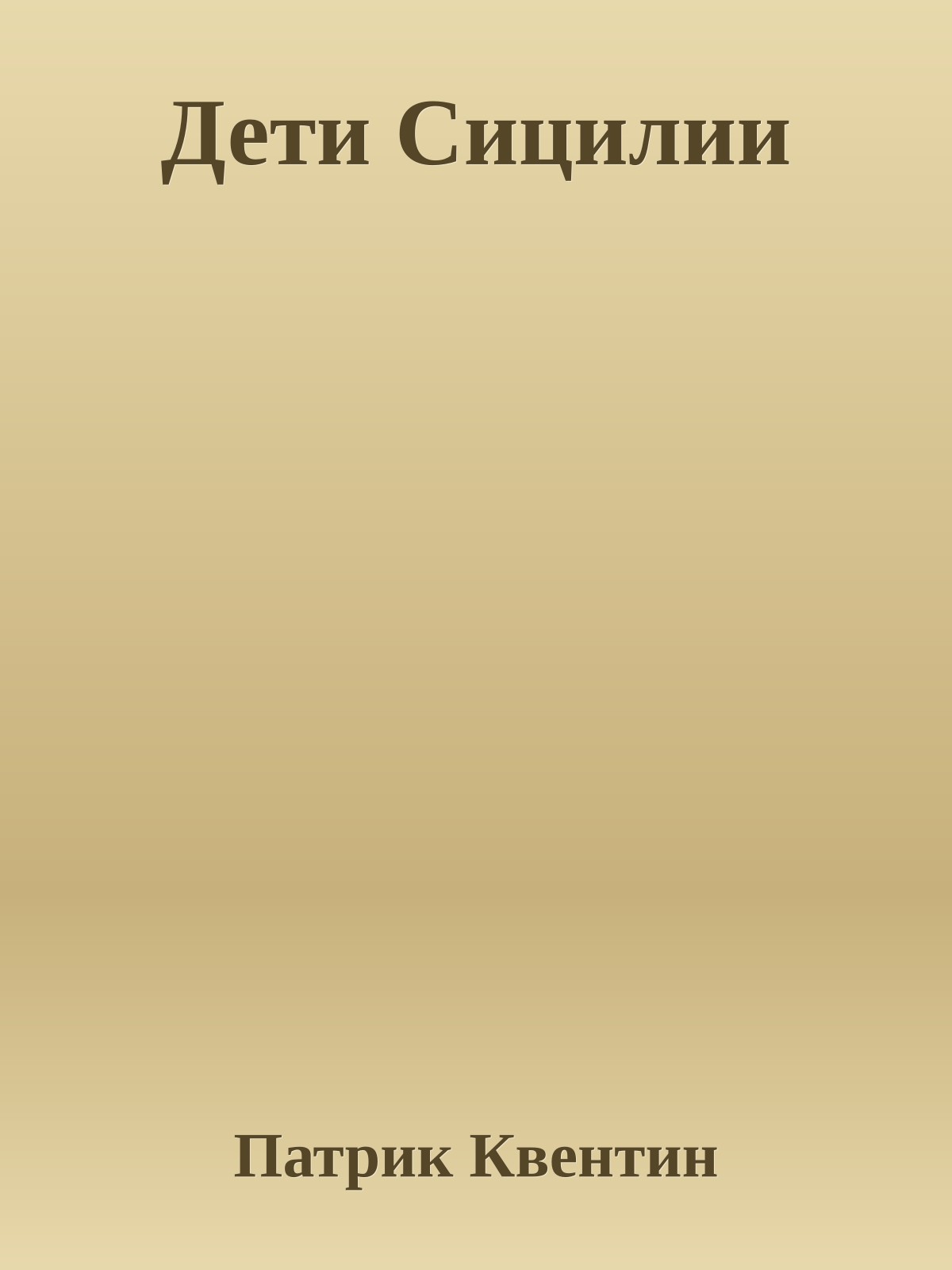 Дети Сицилии