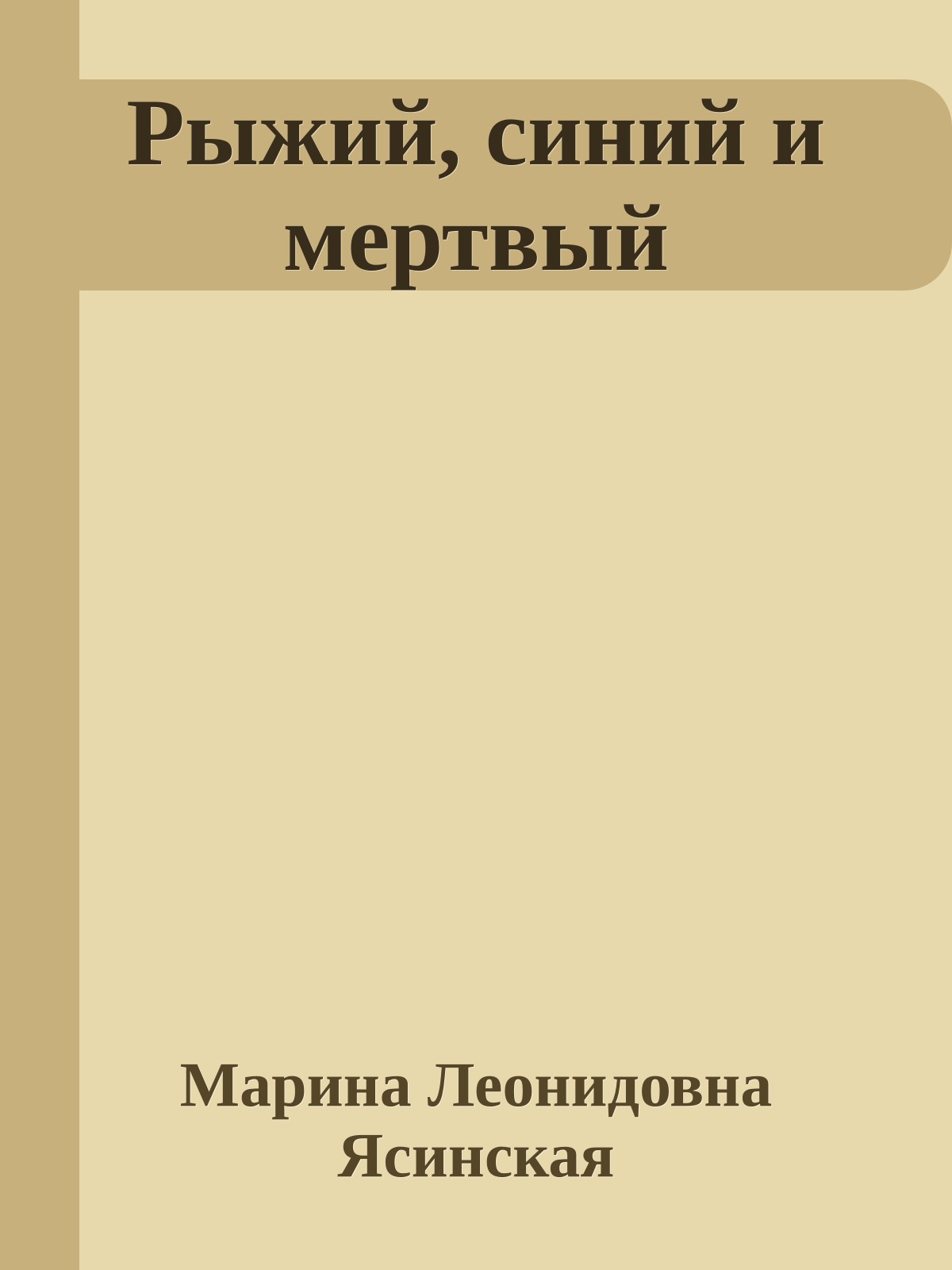 Рыжий, синий и мертвый