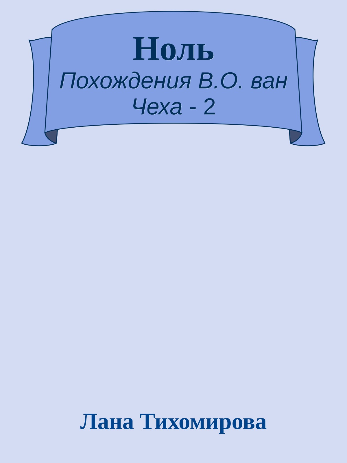 Ноль