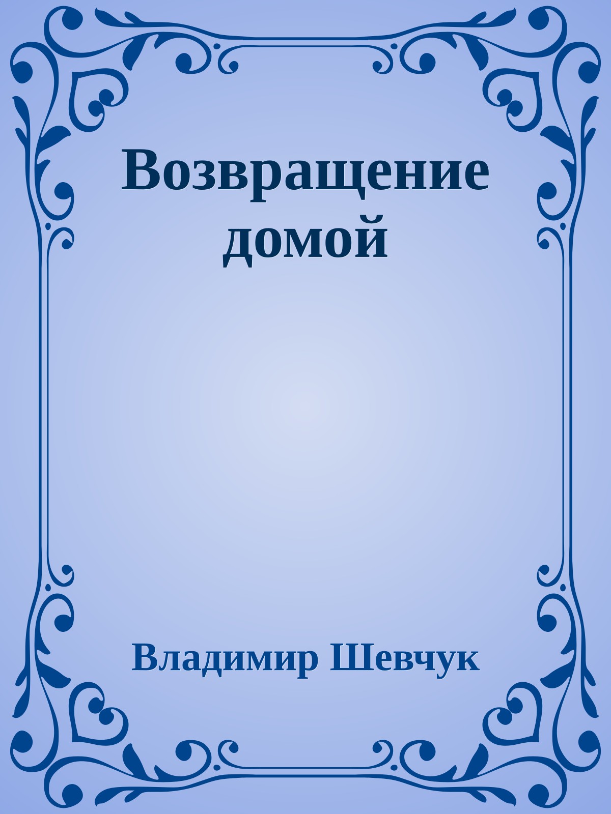 Возвращение домой