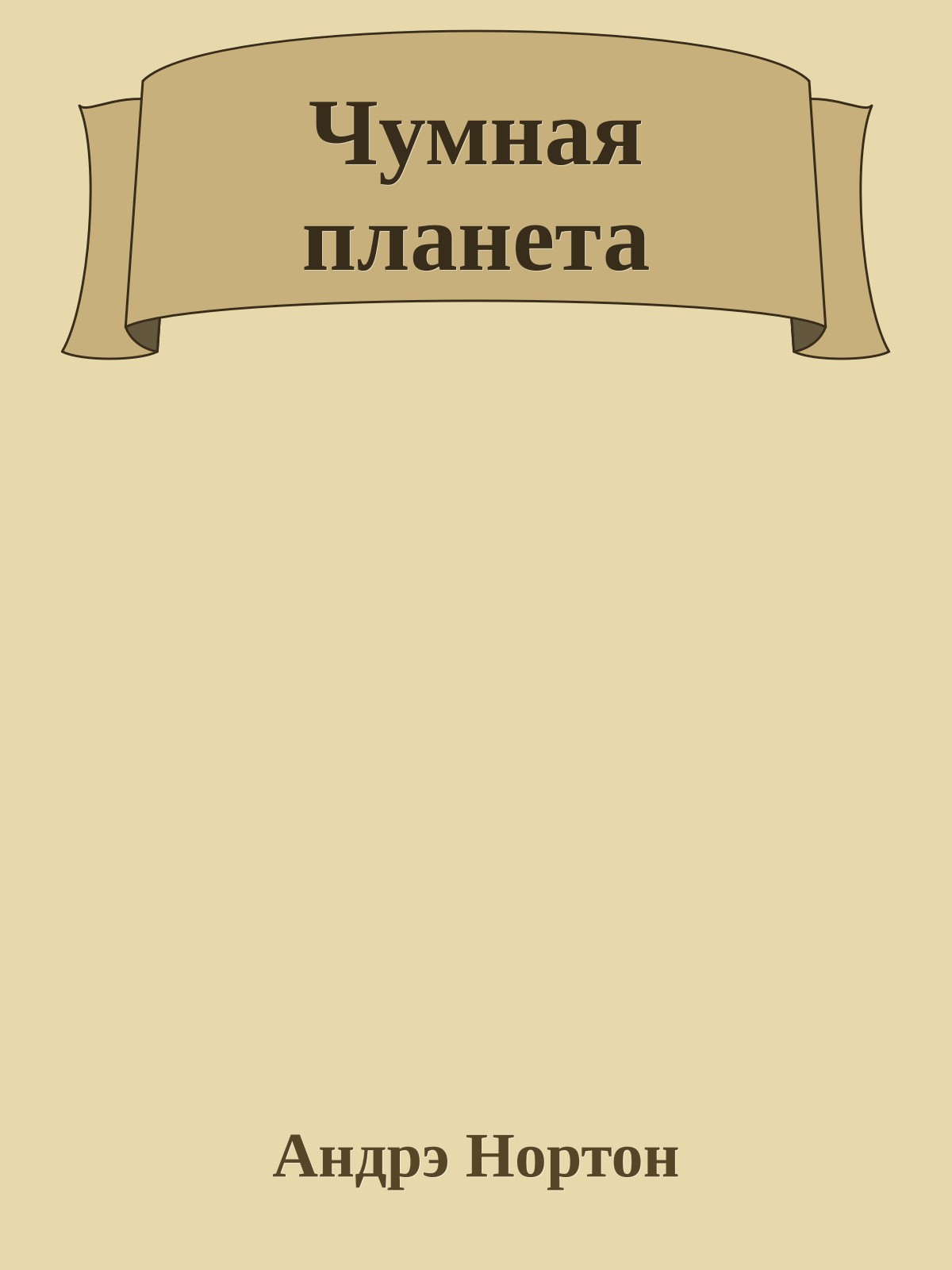 Чумная планета