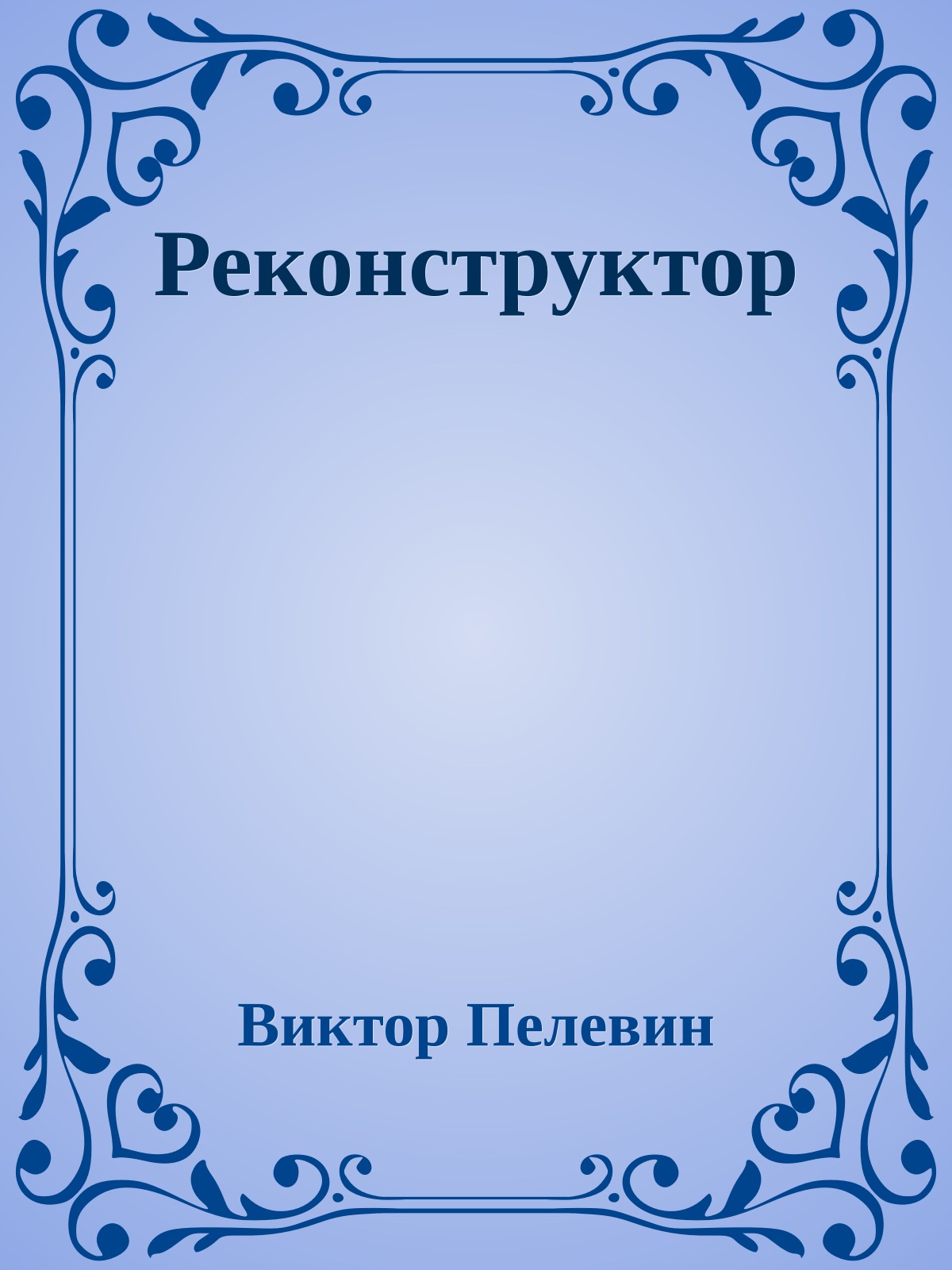 Реконструктор