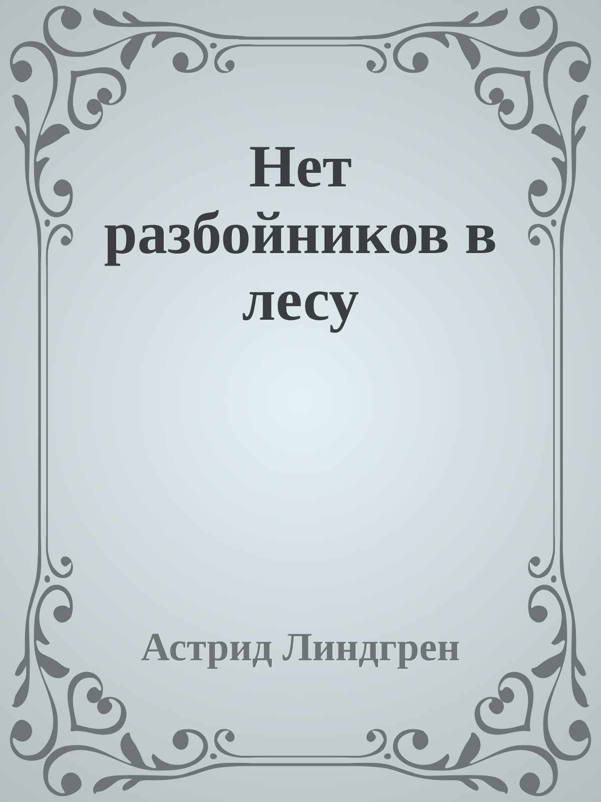 Нет разбойников в лесу