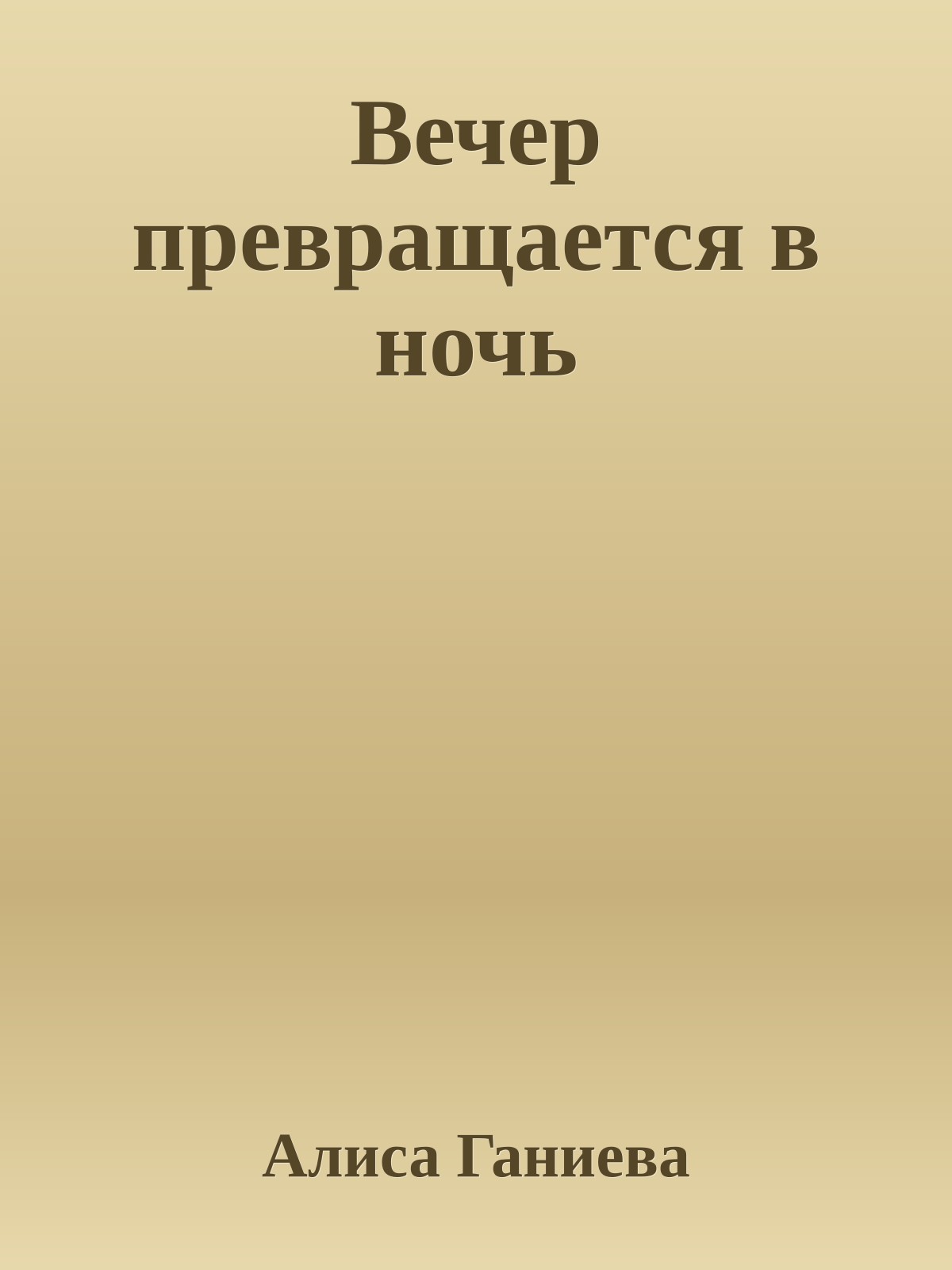 Вечер превращается в ночь
