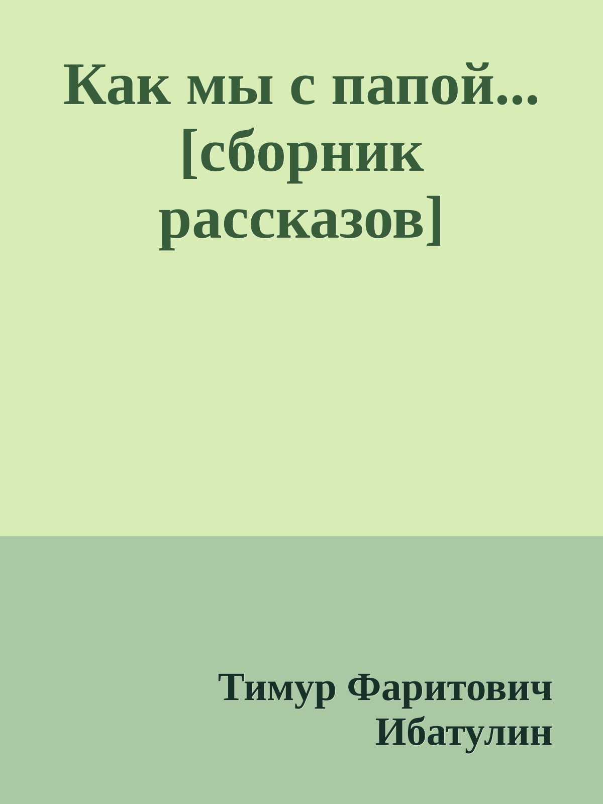 Как мы с папой...[сборник рассказов]