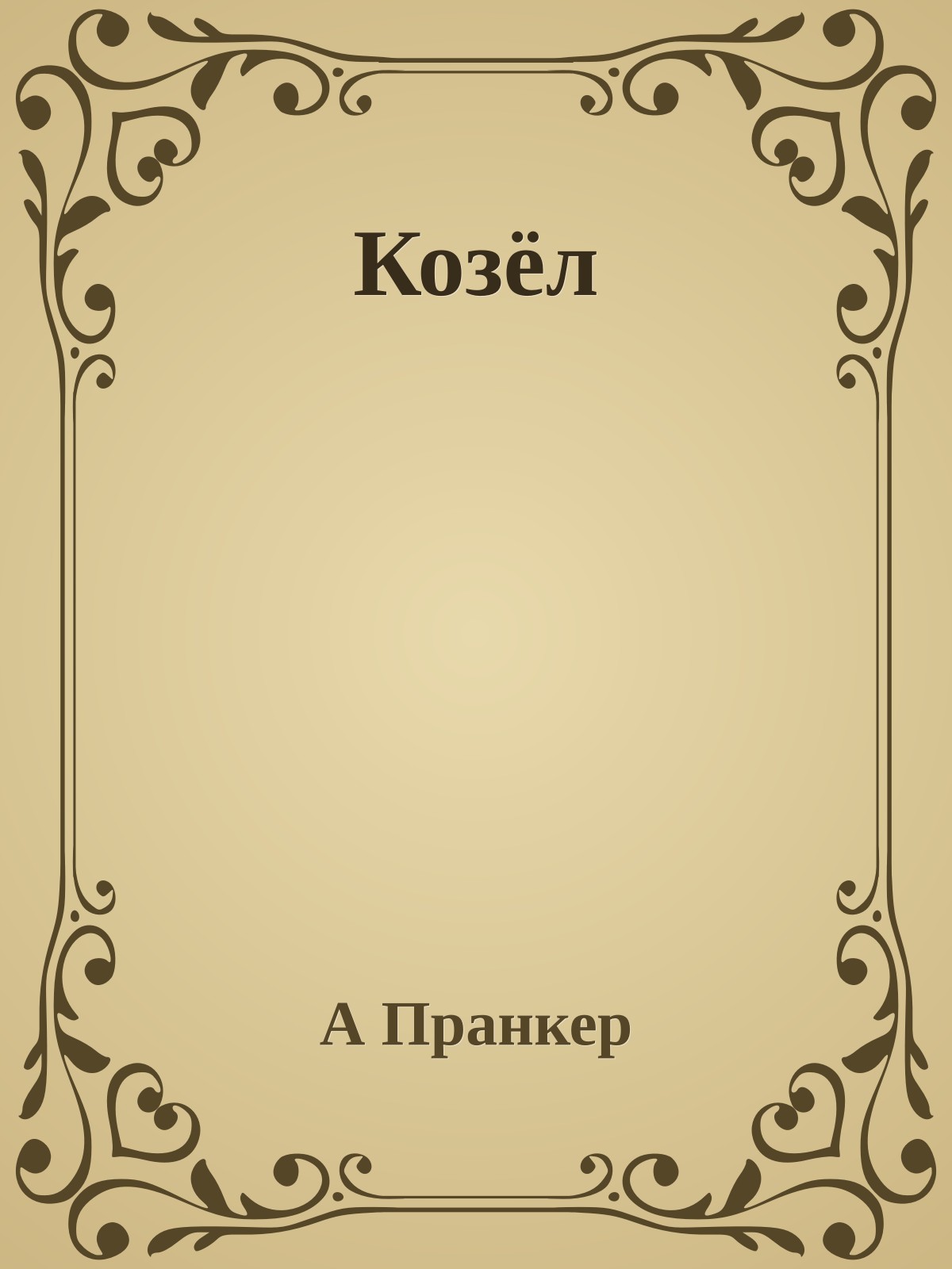 Козёл