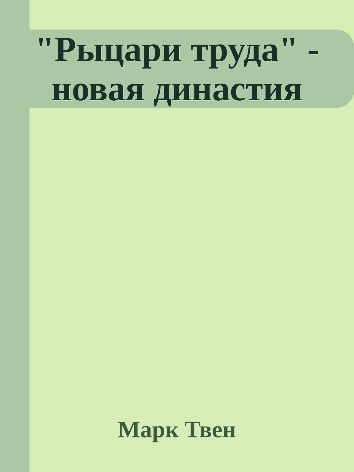 "Рыцари труда" - новая династия