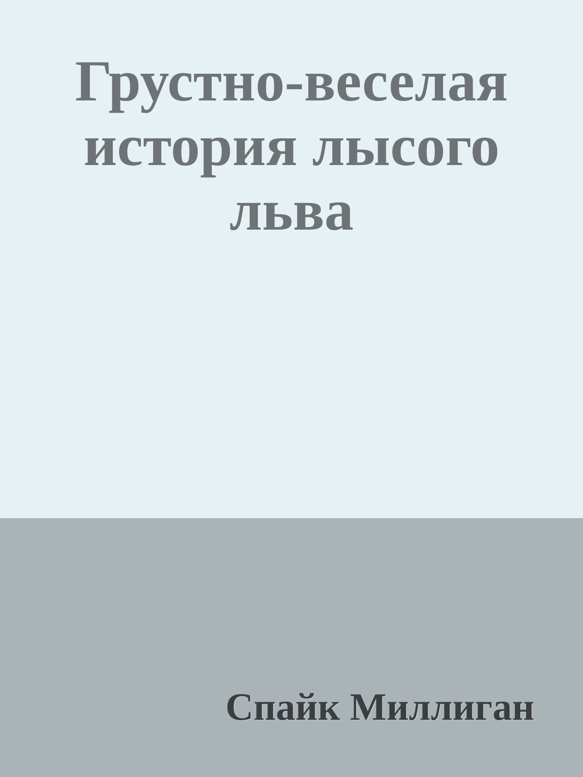 Грустно-веселая история лысого льва