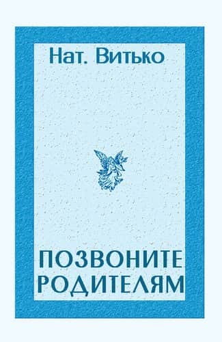 Позвоните родителям