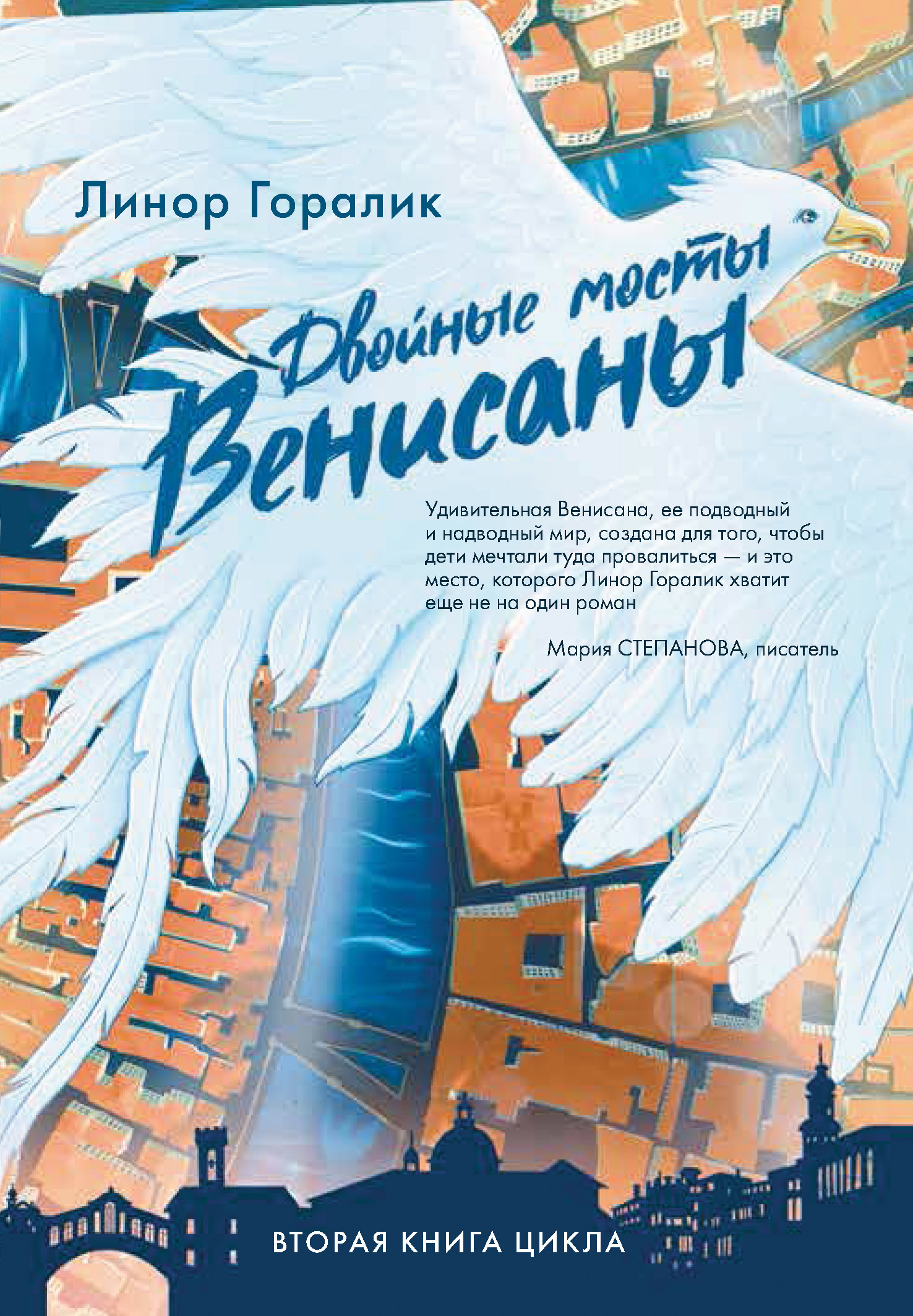Двойные мосты Венисаны [litres]