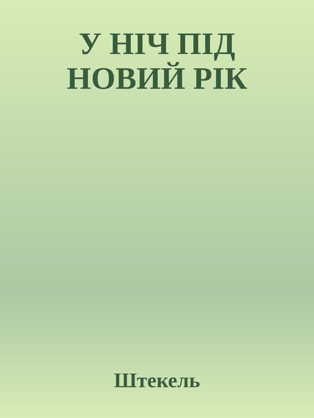 У НIЧ ПІД НОВИЙ РIК