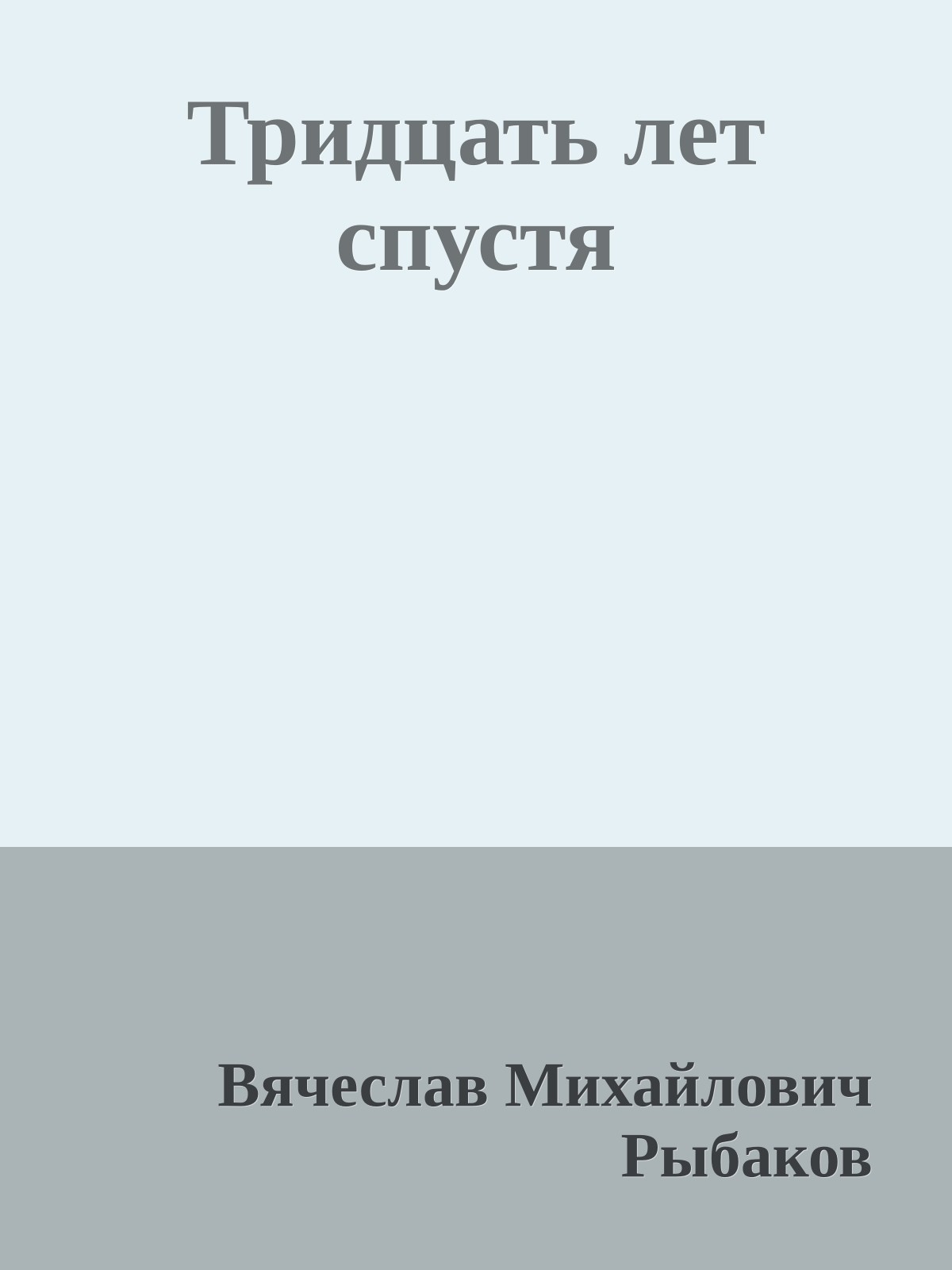 Тридцать лет спустя