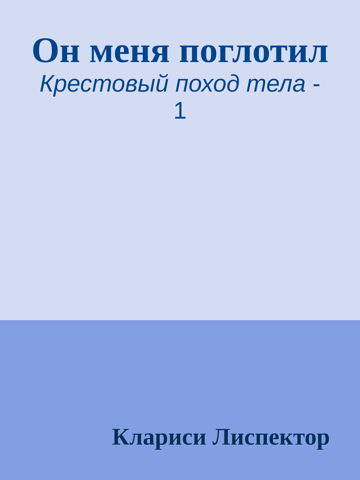 Он меня поглотил