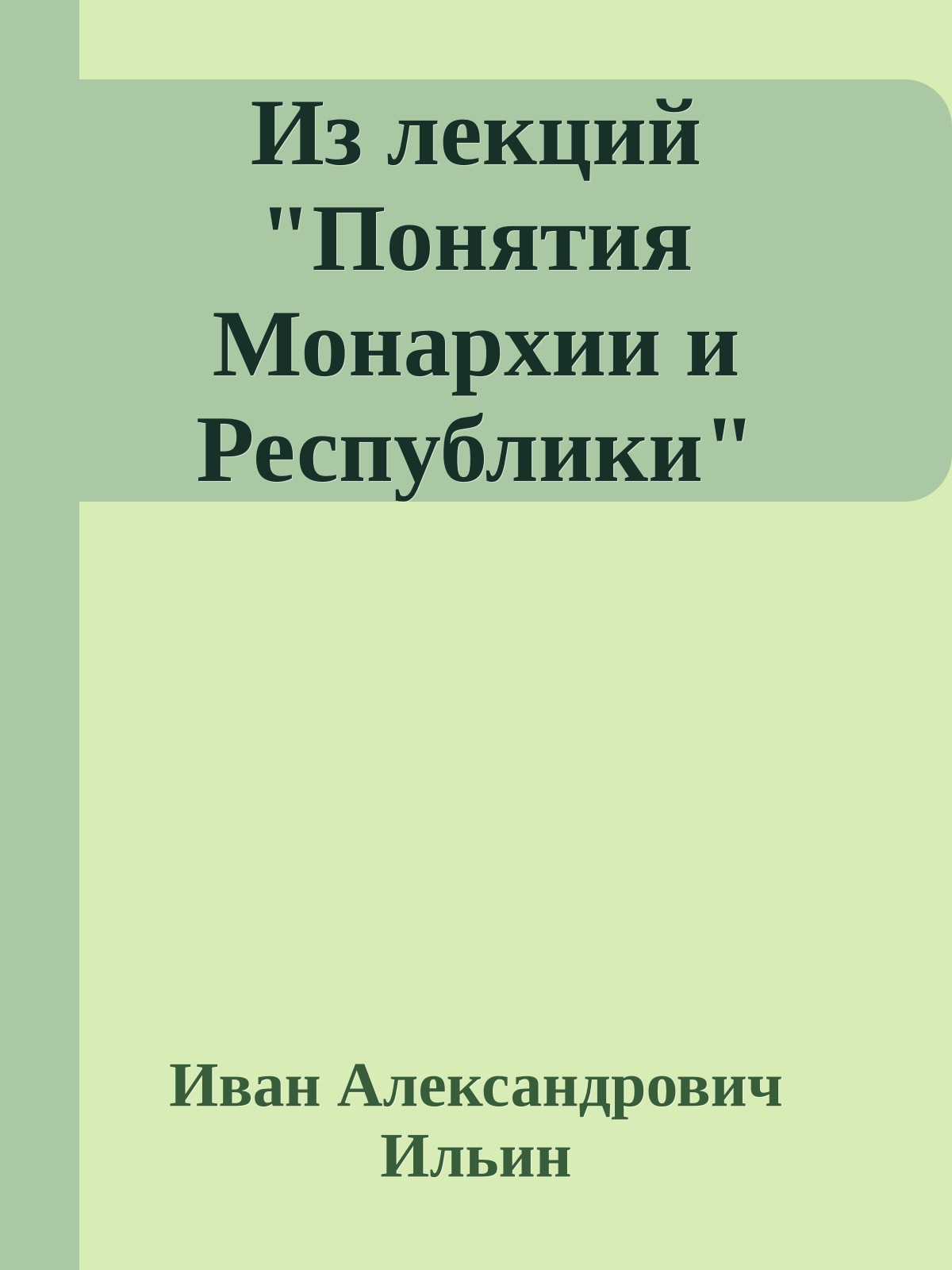 Из лекций "Понятия Монархии и Республики"