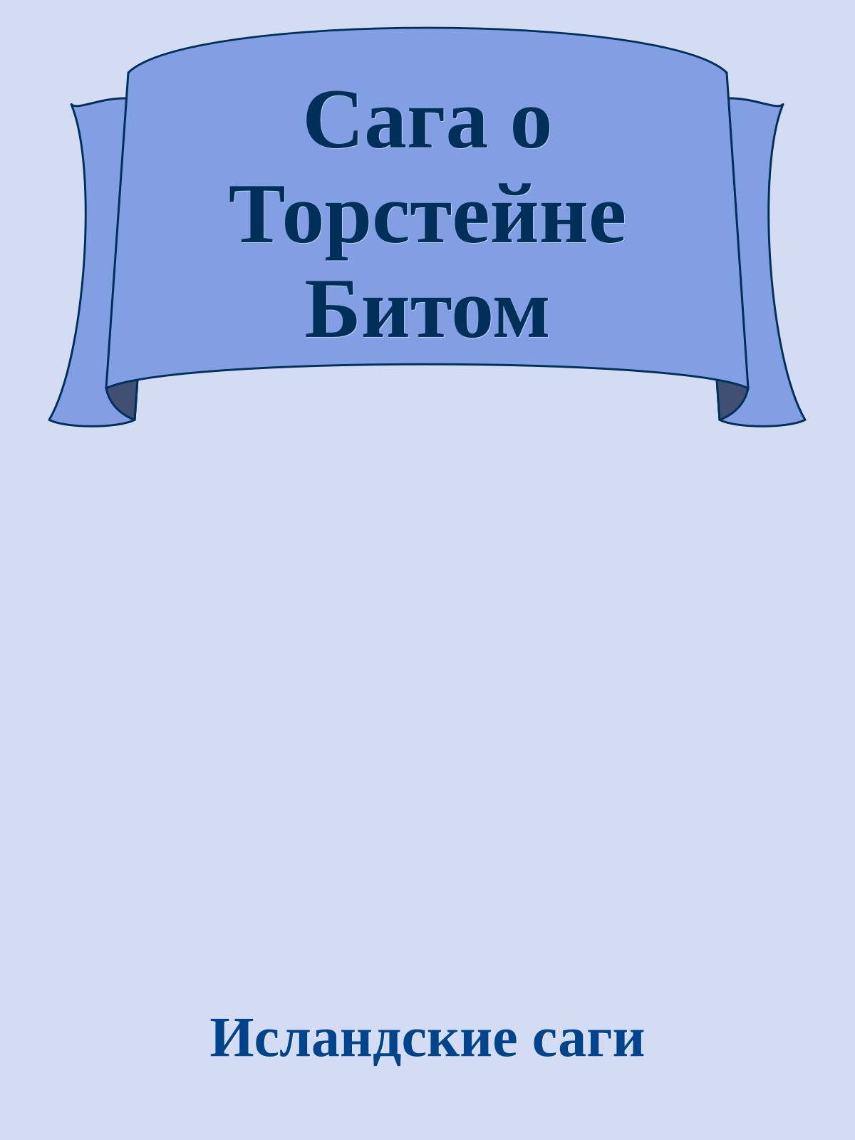 Сага о Торстейне Битом