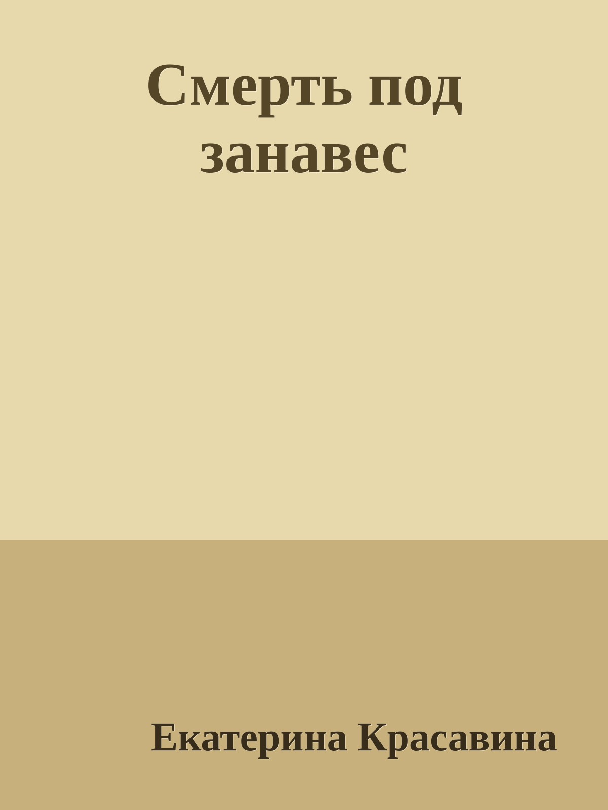 Смерть под занавес