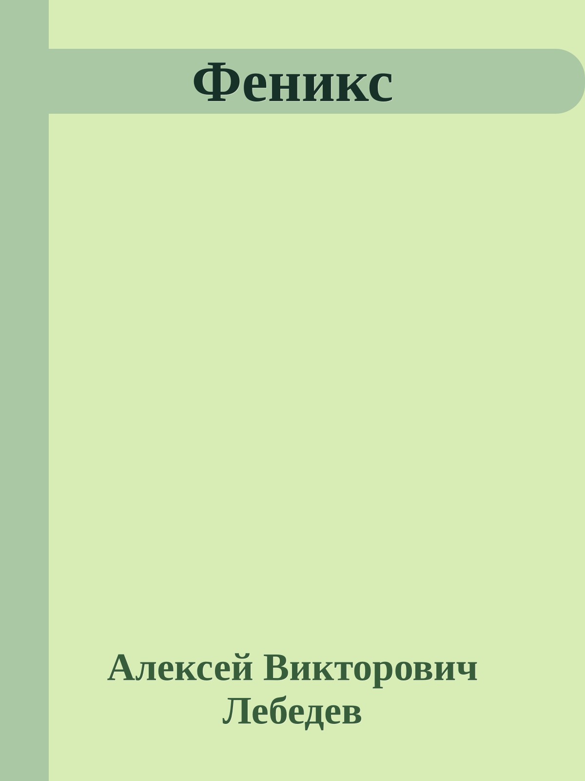 Феникс