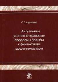 Актуальные уголовно-правовые проблемы борьбы с финансовым мошенничеством