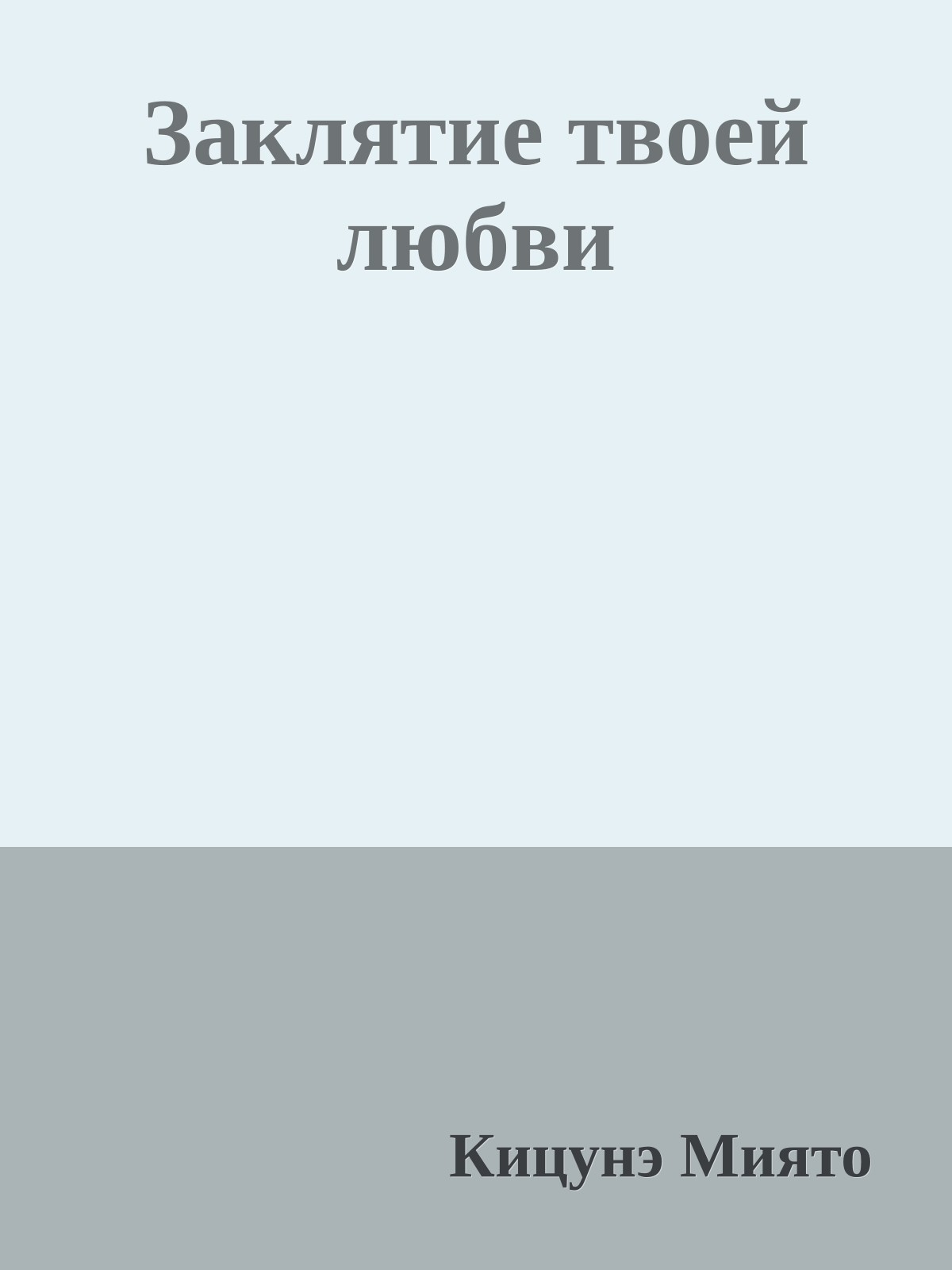 Заклятие твоей любви