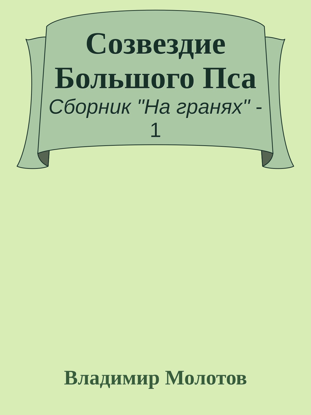 Созвездие Большого Пса