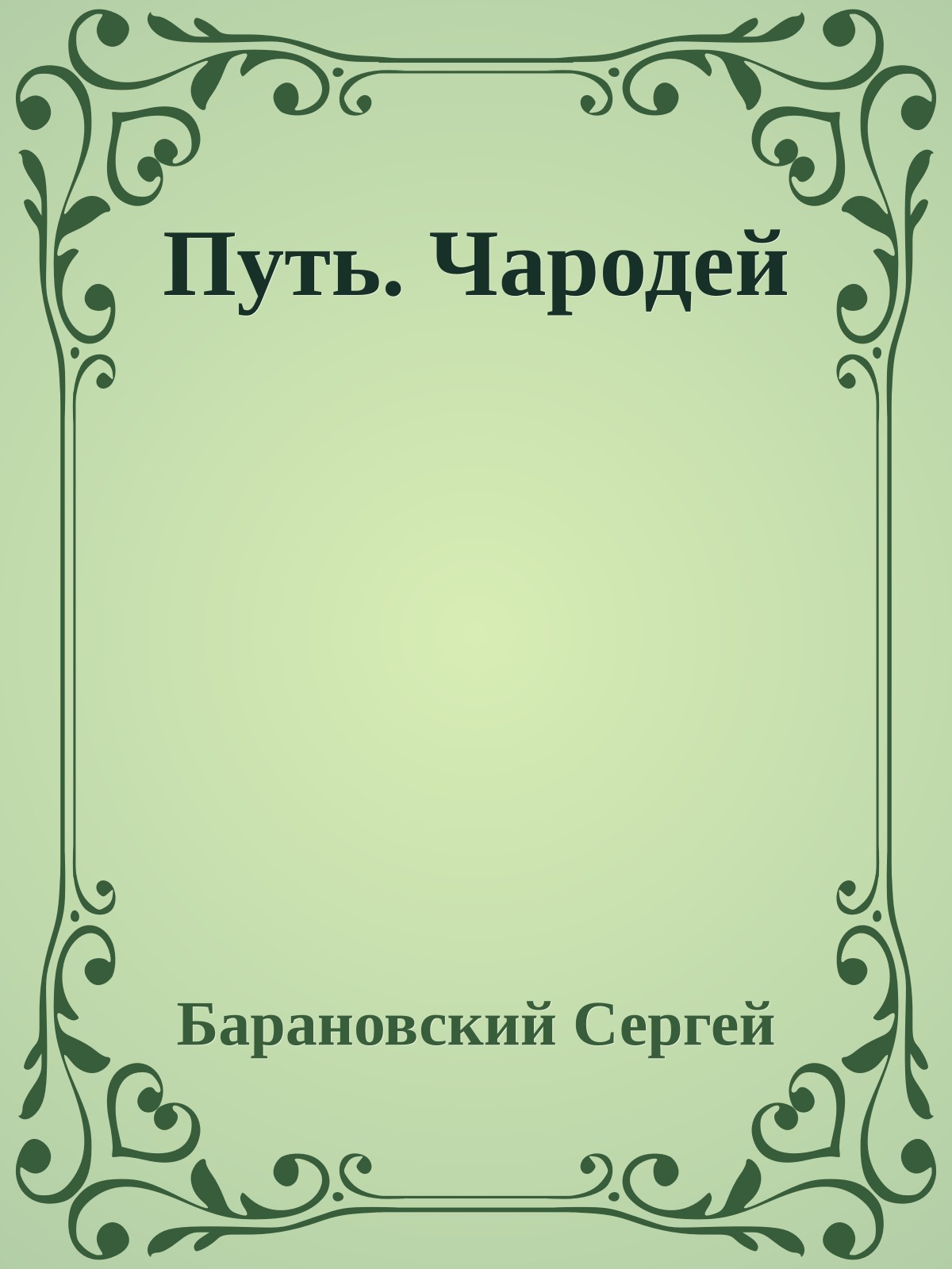 Путь. Чародей